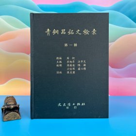 台湾文史哲版 周何总编《青銅器銘文檢索（1-6）》（精装）1995年5月版