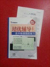 学而思 培优辅导：高中物理跟踪练习（必修1）附答案 内有笔迹