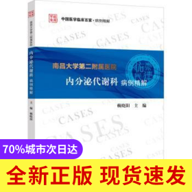 南昌大學D二附屬醫(yī)院內(nèi)分泌代謝科病例精解