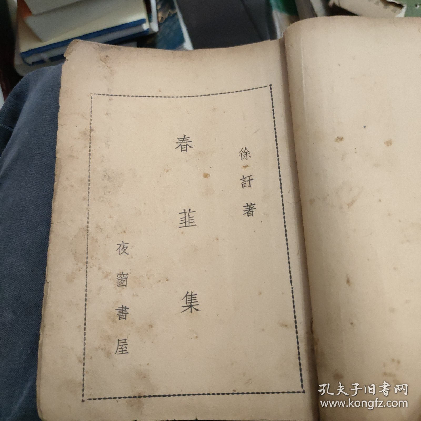 春韭集
