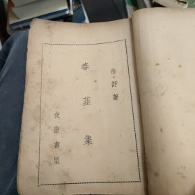 春韭集