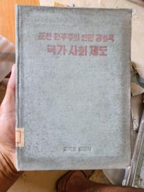 朝鲜民主主义人民共和国  国家社会制度(具体书名品相以图为准)