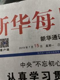 新华每日电讯报’2019.7.15