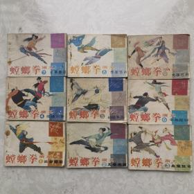 螳螂拳演义 全套 9册 连环画