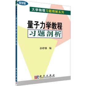 量子力学教程习题剖析 科学版