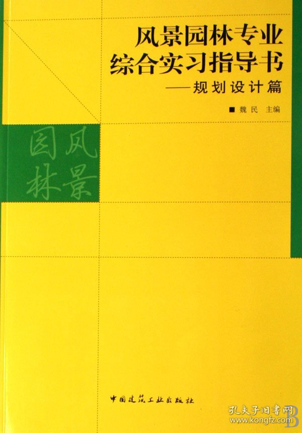 风景园林专业综合实习指导书--规划设计篇 9787112091621