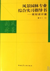 风景园林专业综合实习指导书