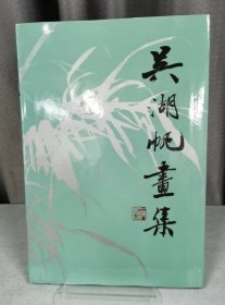 吴湖帆画集