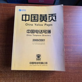 中国黄页-中国电话号簿（非边远地区包邮）