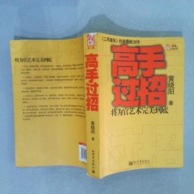 高手过招将为官艺术完美到底