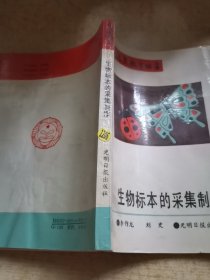 生物标本的采集制作