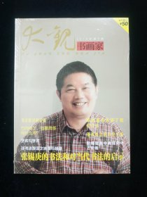 大观书画家双月刊2016年第6期总第86期【未拆封！内容有： 书法批评的位置 、方向错了，临摹再多有什么用？ 敦煌壁画中表现的中古绘画、谈书法观念之清理与超越、董源概念的历史生成、 张锡庚的书法和对当代书法的启示等】