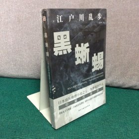 黑蜥蜴（日本推理小说开山鼻祖，东野圭吾、岛田庄司、松本清张盛赞，高智商罪犯与名侦探的巅峰对决！）（全新未拆封）