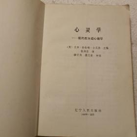 心灵学—现代西方超心理学（32开）平装本，1988年一版一印