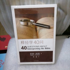 释经学40问