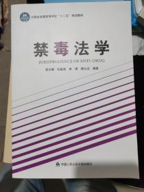 禁毒法学（云南省普通高校“十二五”规划教材）