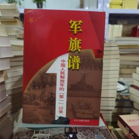 军旗谱：中国人民解放军的（第一）记录