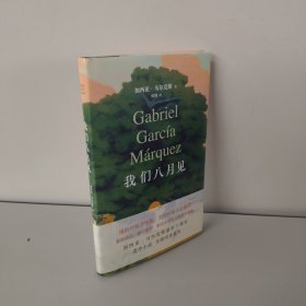 我们八月见（加西亚·马尔克斯逝世十周年，遗作小说全球同步首发。饿的时候才吃饭，爱的时候不必撒谎）