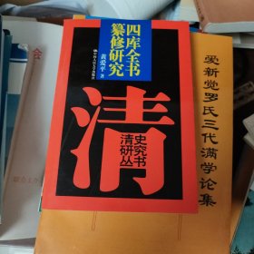 四庫全書纂修研究