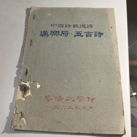 誊写油印本：中国诗歌选读 汉乐府•五言诗