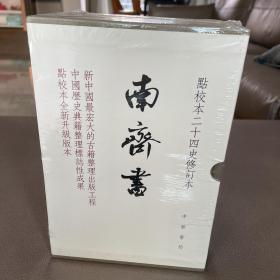 南齐书（全3册）（点校本二十四史修订本）