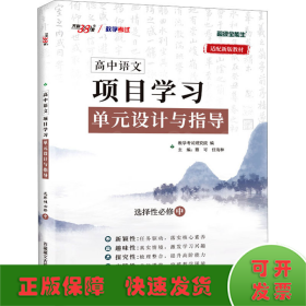 天利38套 2023版 语文选择性必修中 新教材 高中语文项目式学习单元设计与指导