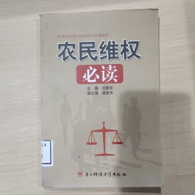 农民维权必读