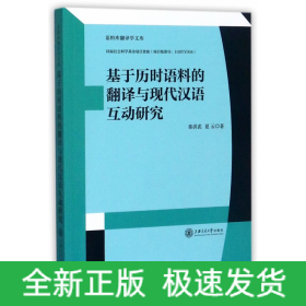 基于历时语料的翻译与现代汉语互动研究/语料库翻译学文库