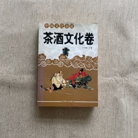 茶酒文化卷