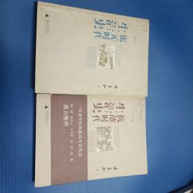 《银元时代生活史》《抗战时代生活史》两册合售  2007年一版一印