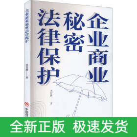 企業(yè)商業(yè)秘密法律保護