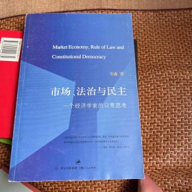 市场、法治与民主：一个经济学家的日常思考