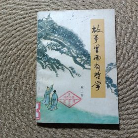 故事里面有哲学