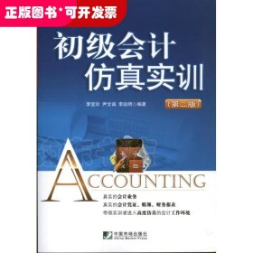 初級(jí)會(huì)計(jì)仿真實(shí)訓(xùn)