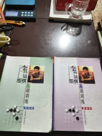 李昌镐围棋基础训练（提高班）