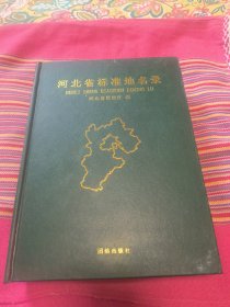 河北省标准地名录 下册