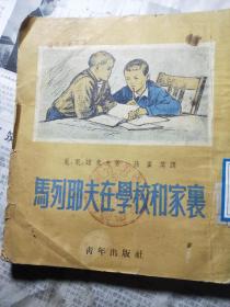 马列耶夫在学校和家里