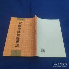 汉曹全碑读临要法