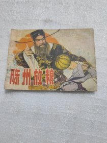 陈州放粮，连环画