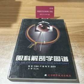 眼科解剖学图谱