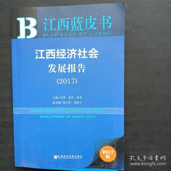 皮书系列·江西蓝皮书：江西经济社会发展报告（2017）