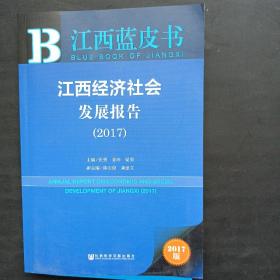 皮书系列·江西蓝皮书：江西经济社会发展报告（2017）