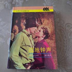 战地钟声