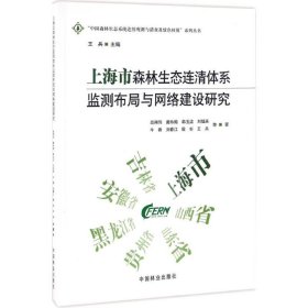 正版书上海市森林生态连清体系监测布局与网络建设研究