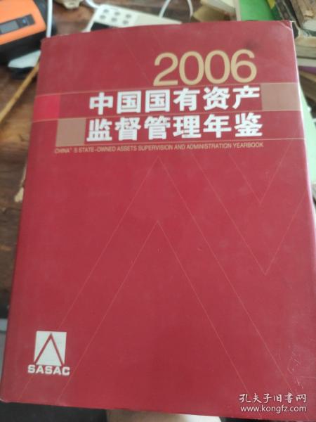 中国国有资产监督管理年鉴（2006）