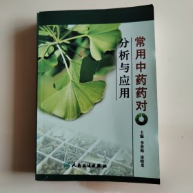 常用中药药对分析与应用