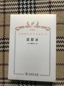 汉译世界学术名著丛书（珍藏本）：思想录（全新未拆封） 品相自鉴