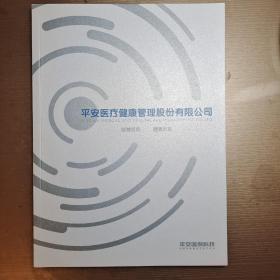 平安医保科技宣传册