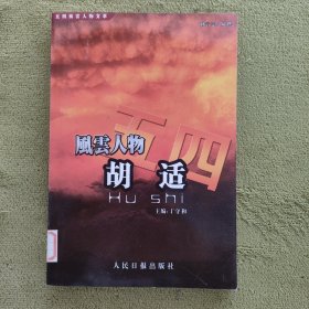 五四风云人物文萃：胡适