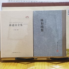 林和靖集+林逋诗全集（两种合售）